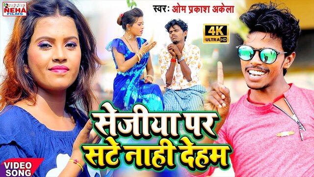 Sejwa Par Sate Naahi Dehab-Bhojpuri Video Song (Bhojpuri song)