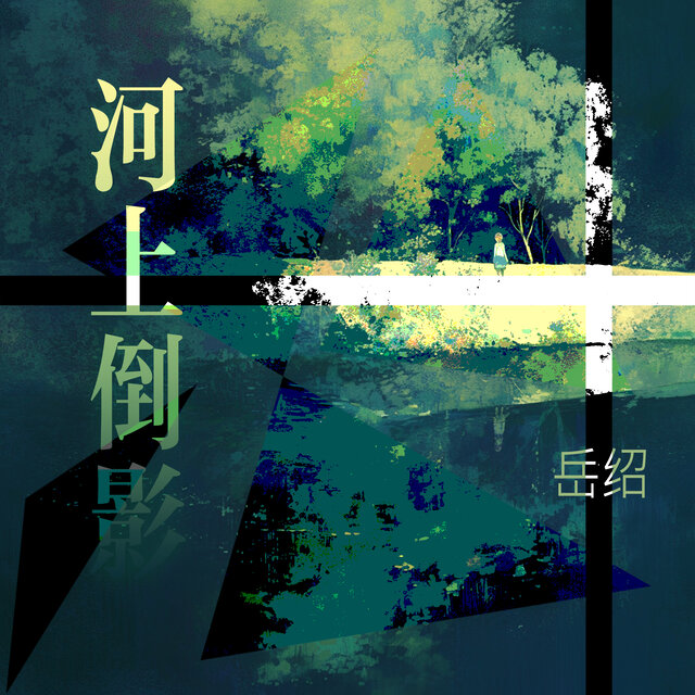 河上倒影