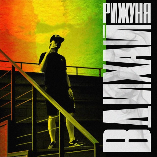 Вдихай