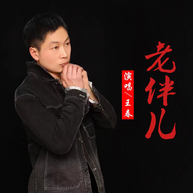 老伴兒