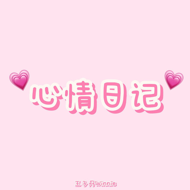 心情日记