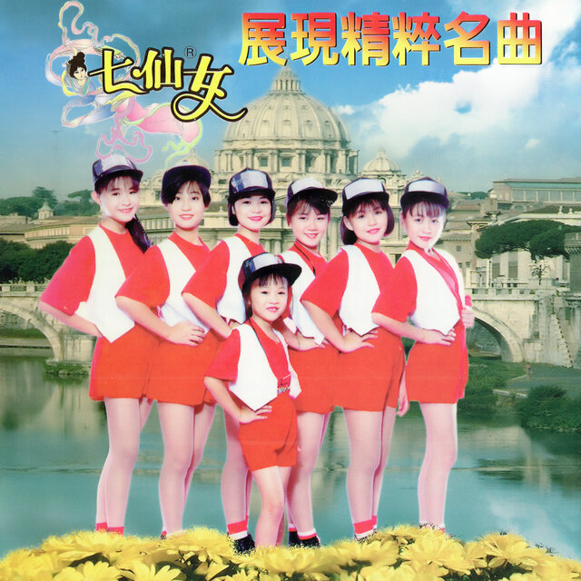 展現精粹名曲