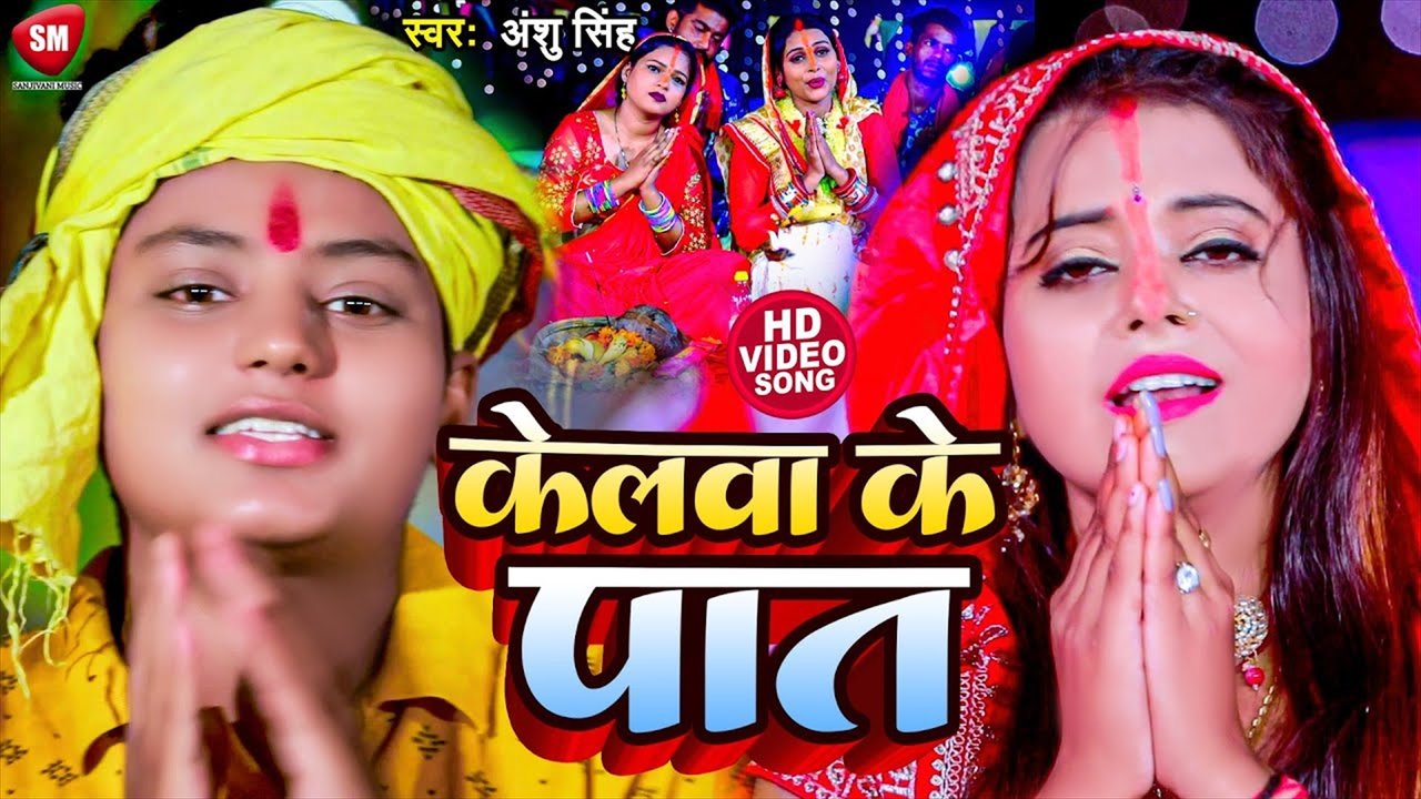 Kelwa Ke Paat -Bhojpuri Video Song (Bhojpuri song)