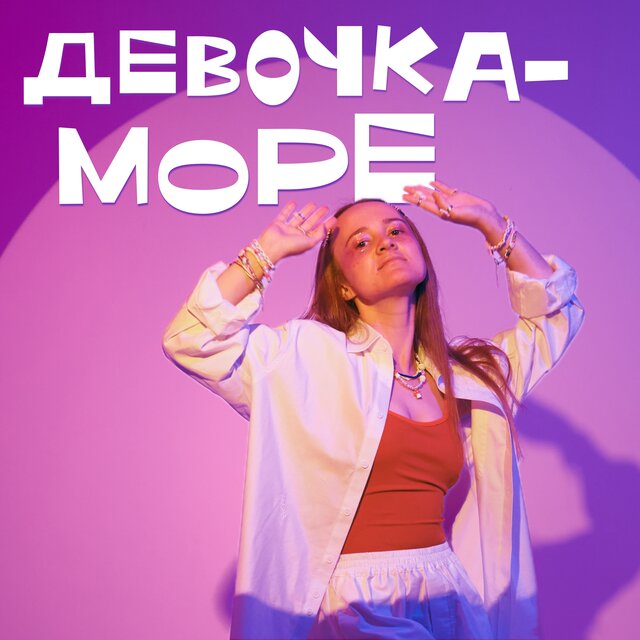 девочка-море (speed-up)