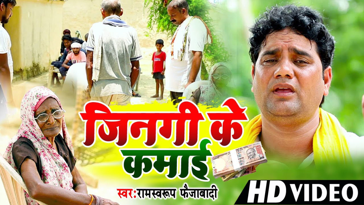 Jingi Ke Kamayi-Bhojpuri Video Song (Bhojpuri)