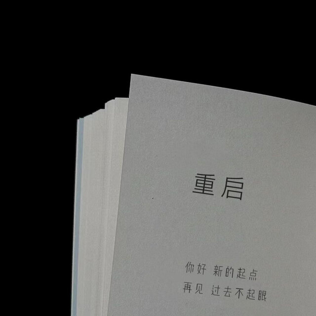 重启