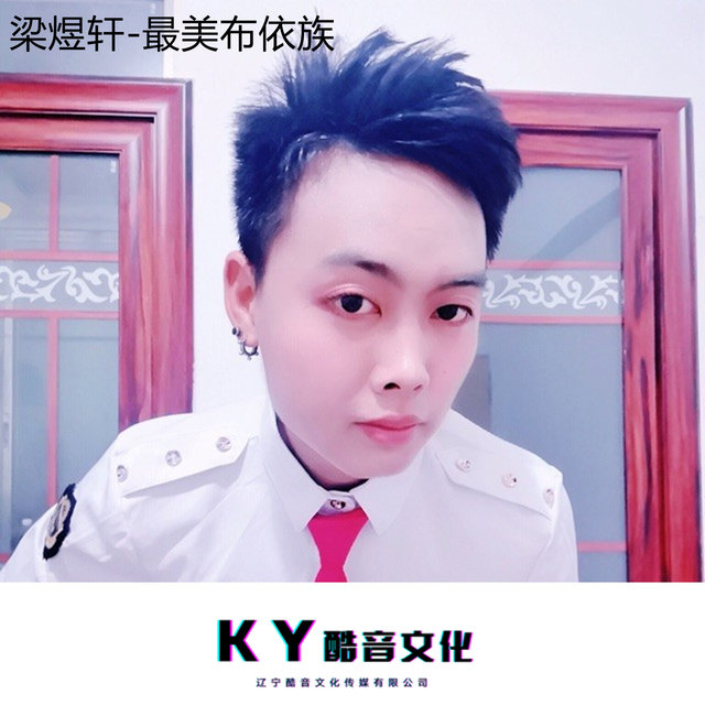 最美布依族