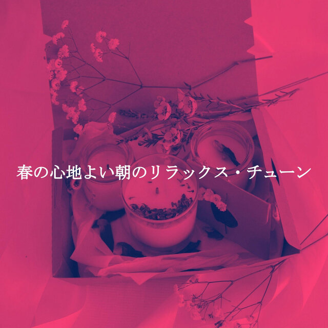 春の心地よい朝のリラックス・チューン