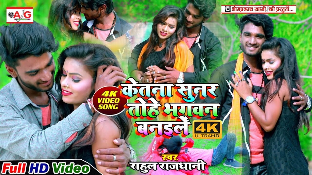 Ketna Sunar Tohe Bhagwan Banile-Bhojpuri Bewafai Video Song