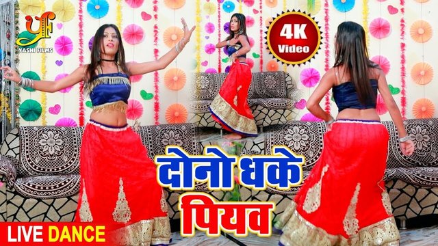 Dono Dhake Piyab -Bhojpuri Video Song