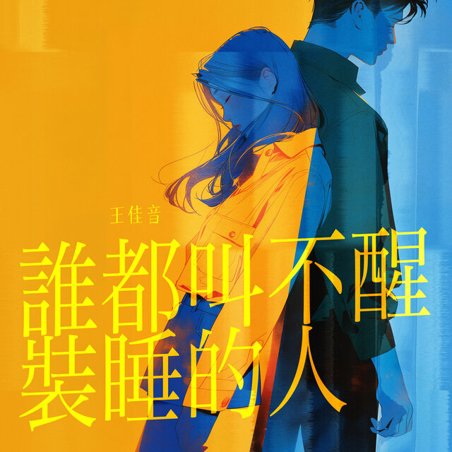 谁都叫不醒装睡的人
