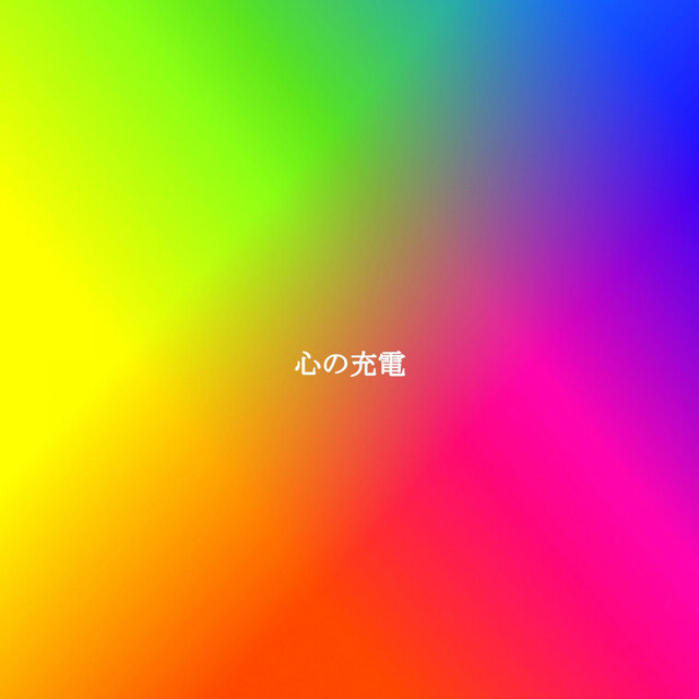 心の充電