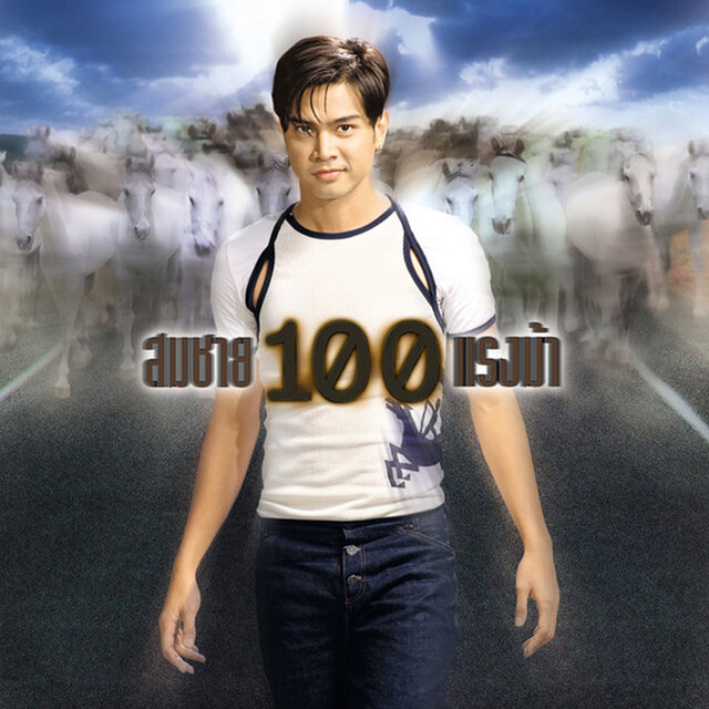 สมชาย 100 แรงม้า