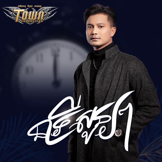 នាទីសូន្យៗ