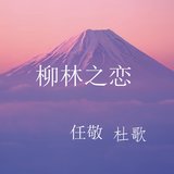 柳林之恋