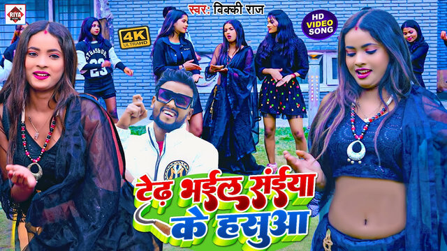 Thed Bhail Saiya Ke Hasuaa-Bhojpuri Video Song (Bhojpuri)