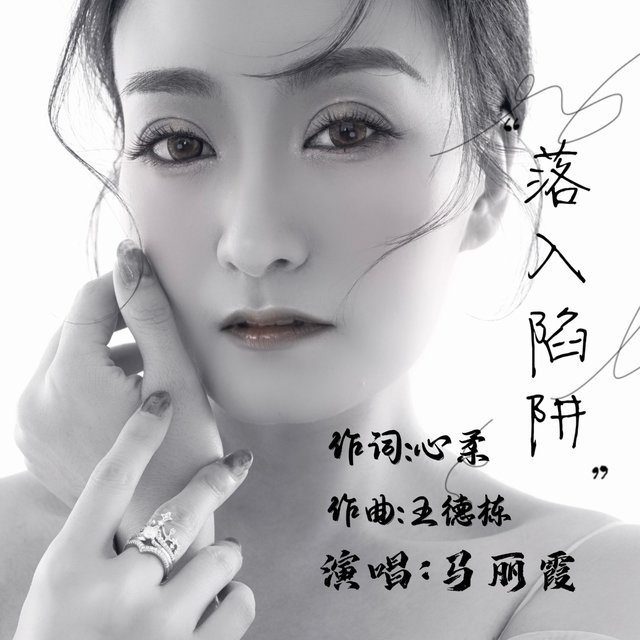落入陷阱