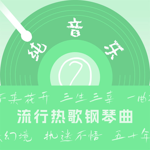 流行热歌钢琴曲(2)