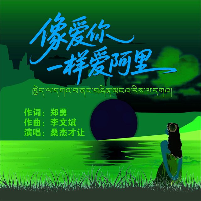 像爱你一样爱阿里