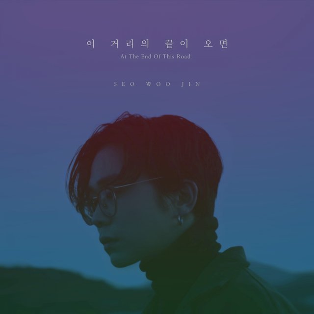 이 거리의 끝이 오면