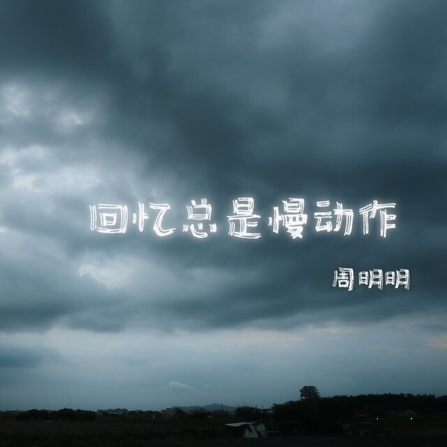 回忆总是慢动作