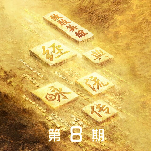 经典咏流传第四季 第8期 (3D版)