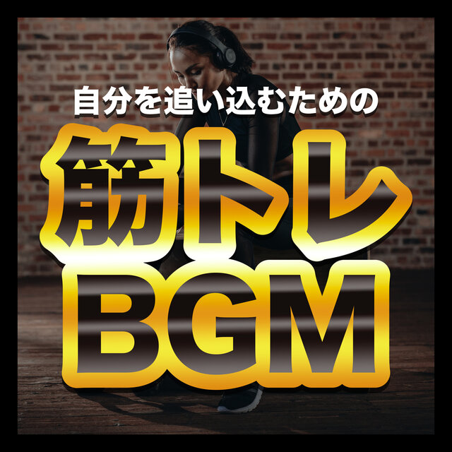 Muscle training BGM - To push yourself -
