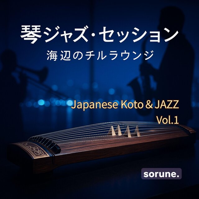 海辺のチルラウンジで聴きたいジャズ＆琴のセッション：癒し・リラクゼーションBGM：異色のコラボ