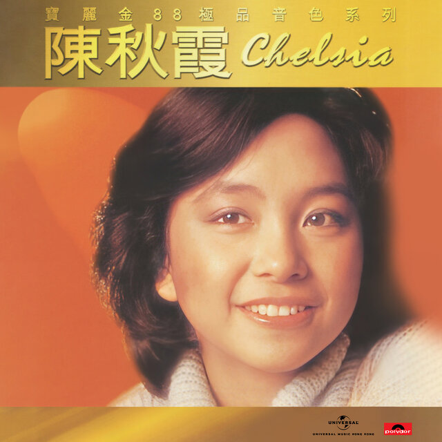 寶麗金88極品音色系列 - 陳秋霞
