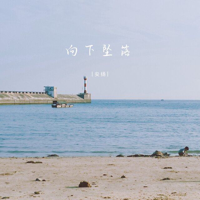 向下坠落