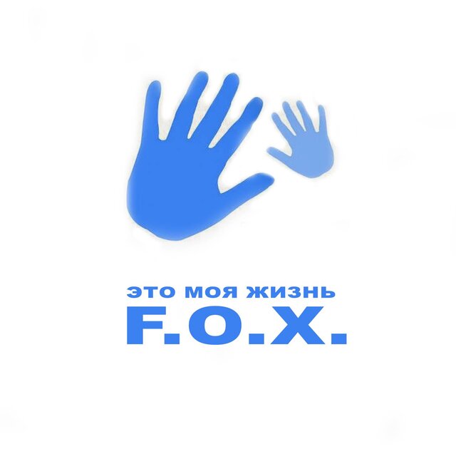 Это моя жизнь