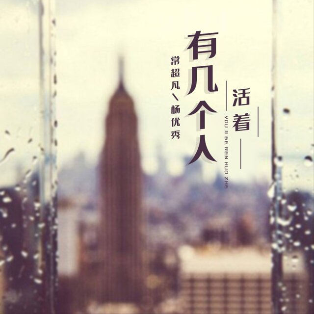 有几个人活着 (合唱版)