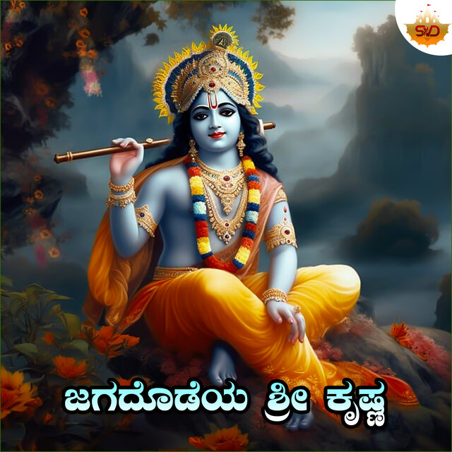 Jagadhodaya Sri Krishna