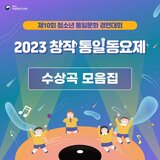 통일, 그날이 오면 (Live)