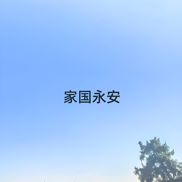 家国永安