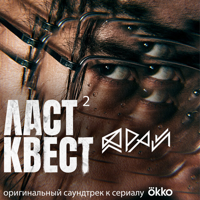 Ласт Квест, 2 (Музыка из оригинального сериала ОККО)