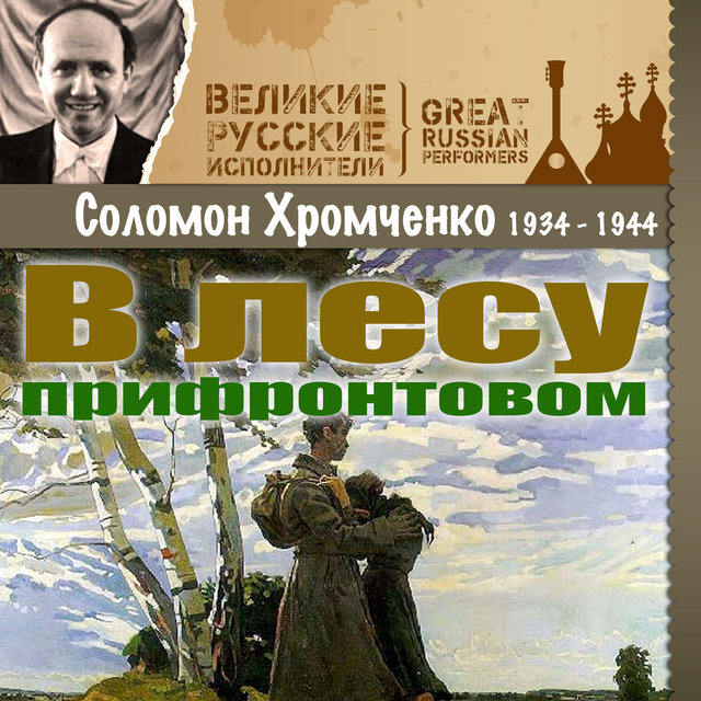 В лесу прифронтовом (1934 - 1944)