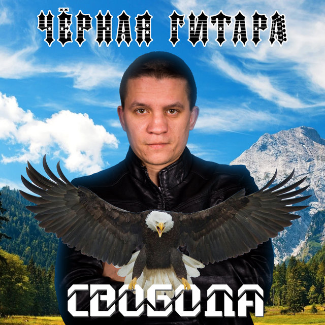 Свобода