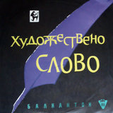 Бай Ганю в банята