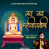 Jai Jai Mahaveerswami