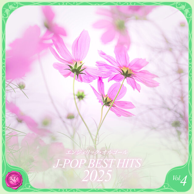 2025 J-POP BEST HITS, Vol.4(オルゴールミュージック)