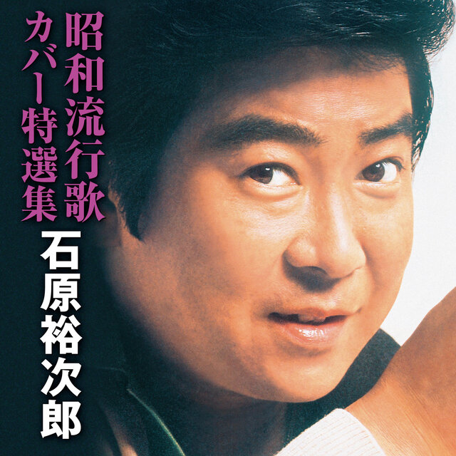 昭和流行歌カバー特選集