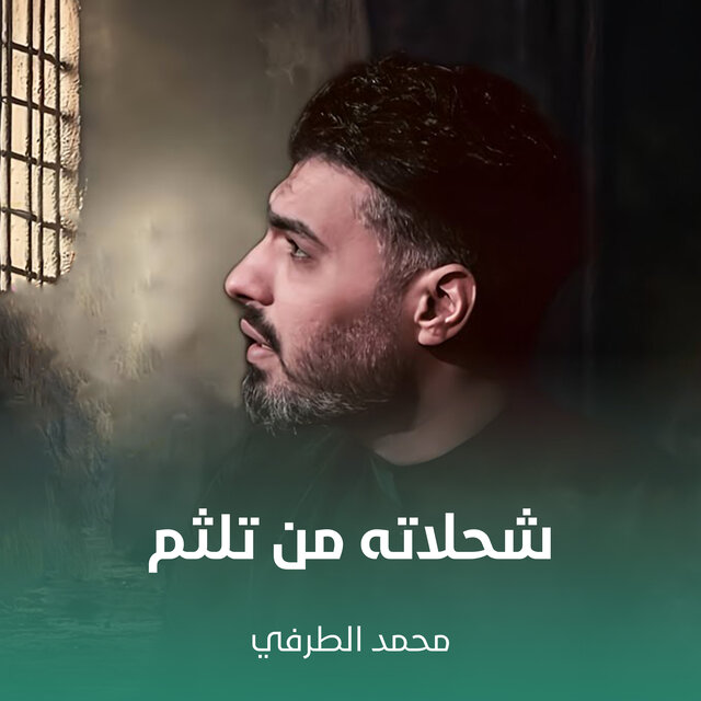 شحلاته من تلثم
