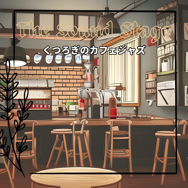 くつろぎのカフェジャズ