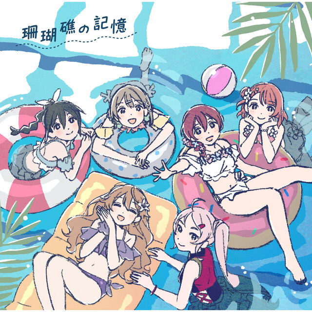 映画『ラブライブ！虹ヶ咲学園スクールアイドル同好会 完結編 第1章』オリジナルサウンドトラック＆ボーカルコレクション「珊瑚礁の記憶」