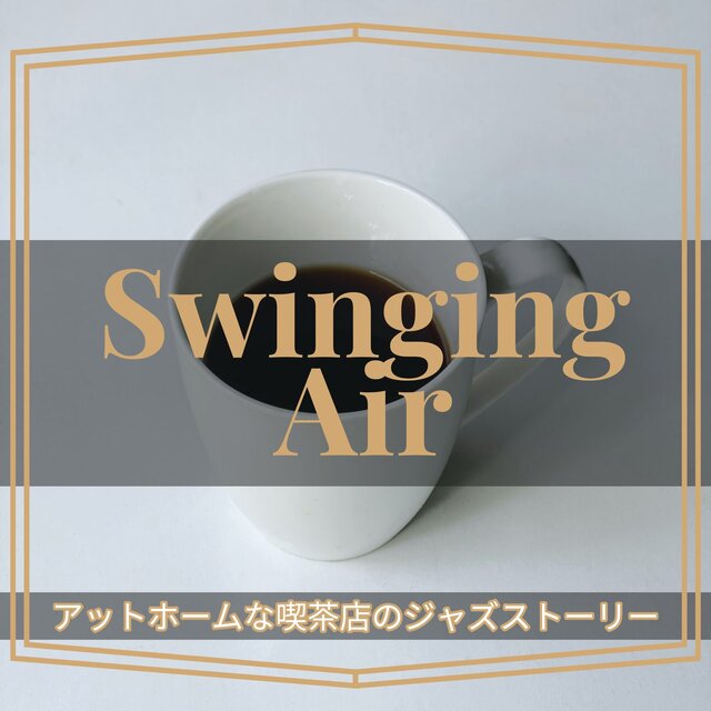 アットホームな喫茶店のジャズストーリー