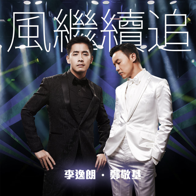 風繼續追