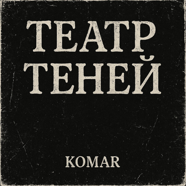 Театр теней