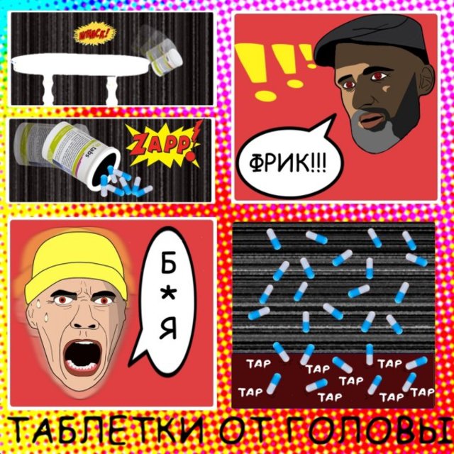 Таблетки от головы