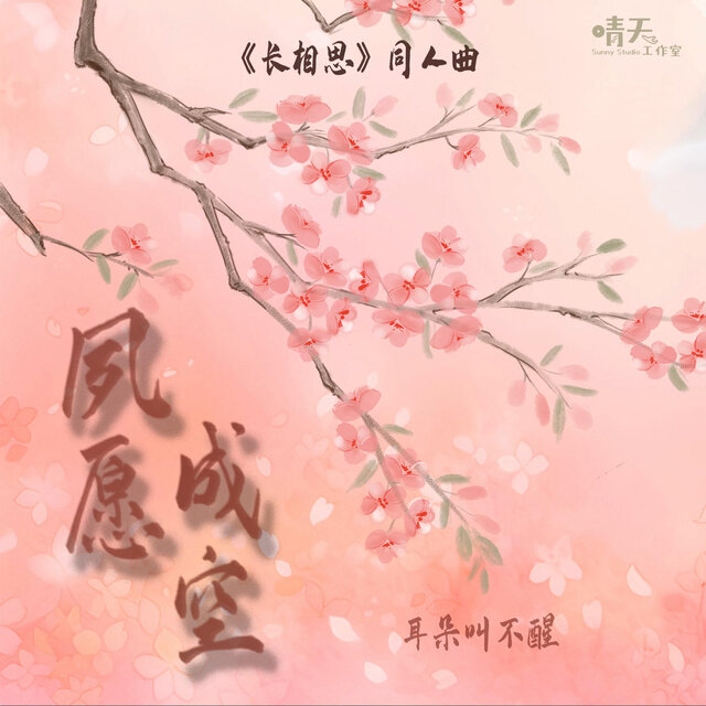夙愿成空(《长相思》同人曲)